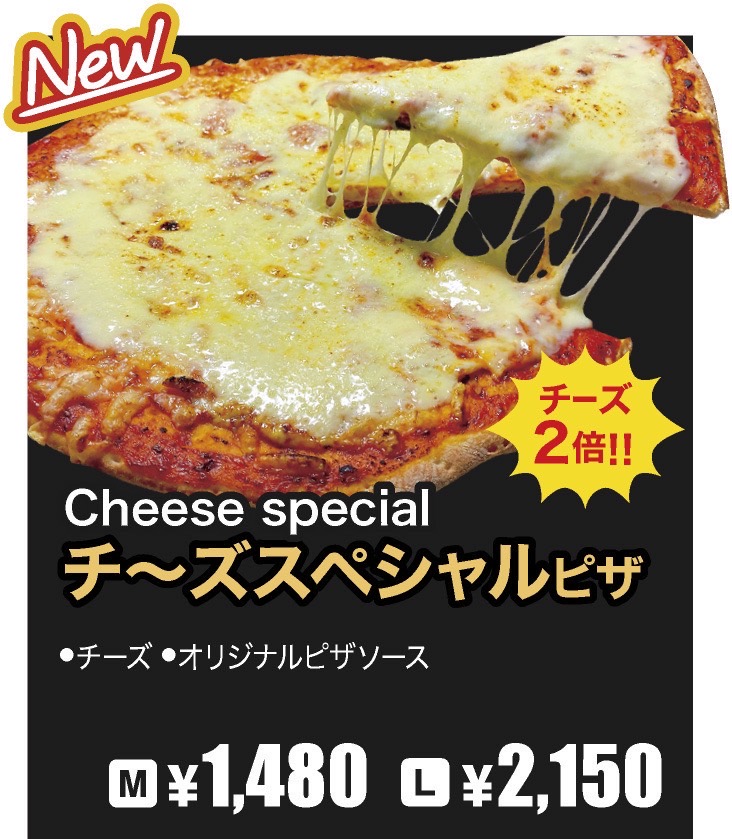 チーズスペシャルピザ