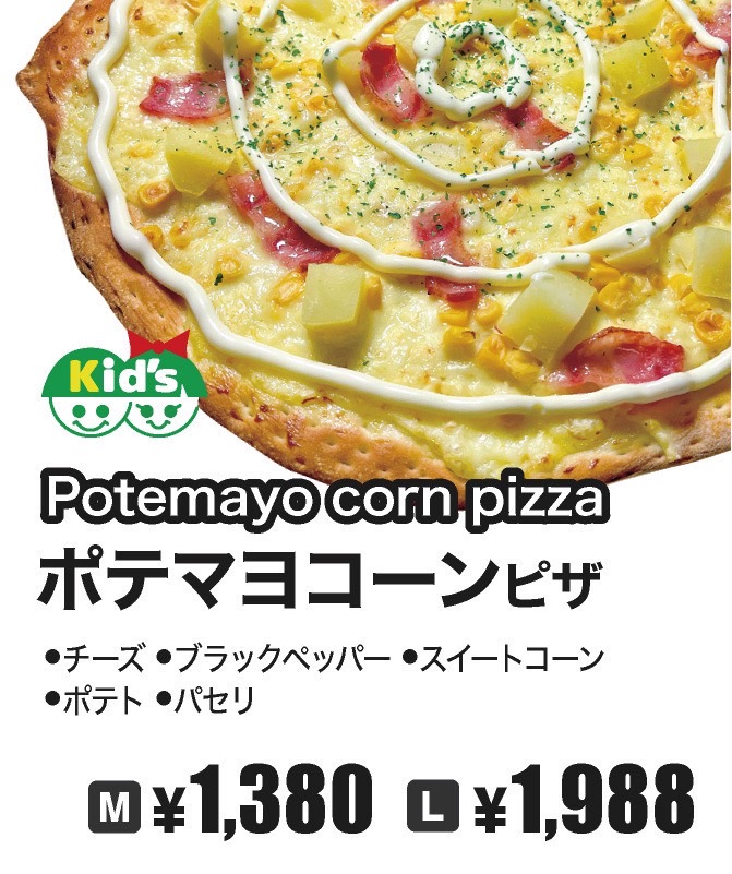 ポテマヨコーンピザ